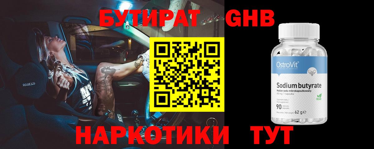 Бутират Butirat Мелеуз