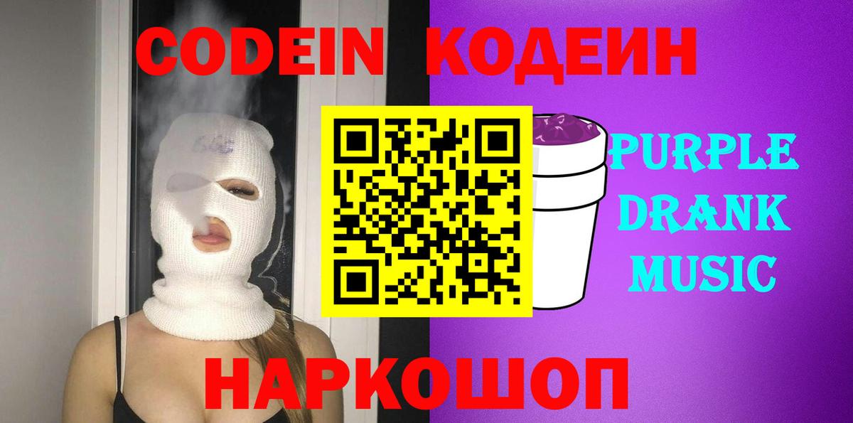 Мелеуз  Кодеиновый сироп Lean Purple Drank  Codein напиток Lean (лин)  Вход с VPN 